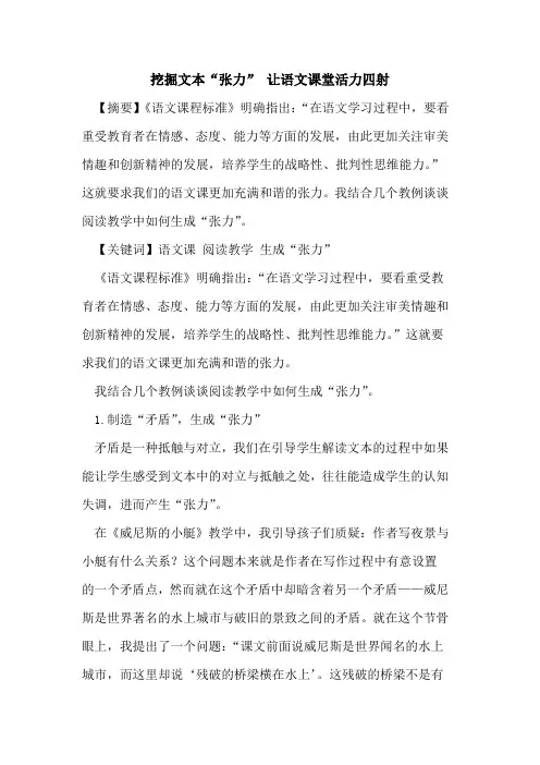 挖掘文本“张力” 让语文课堂活力四射