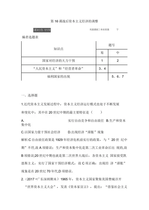 2020版高中历史岳麓版必修二试题：第16课战后资本主义经济的调整Word版含解析
