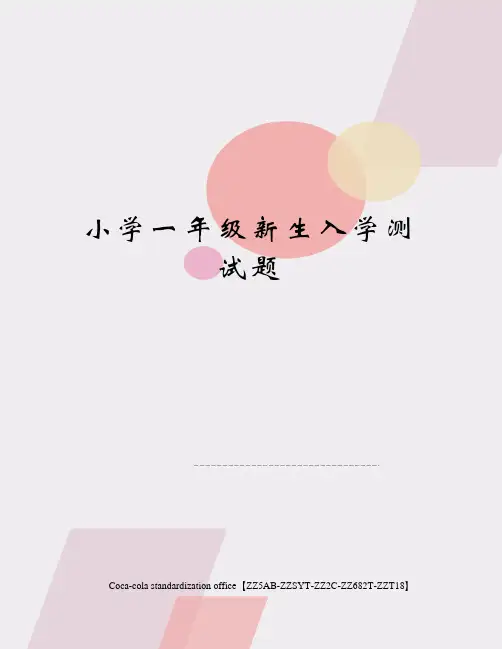 小学一年级新生入学测试题