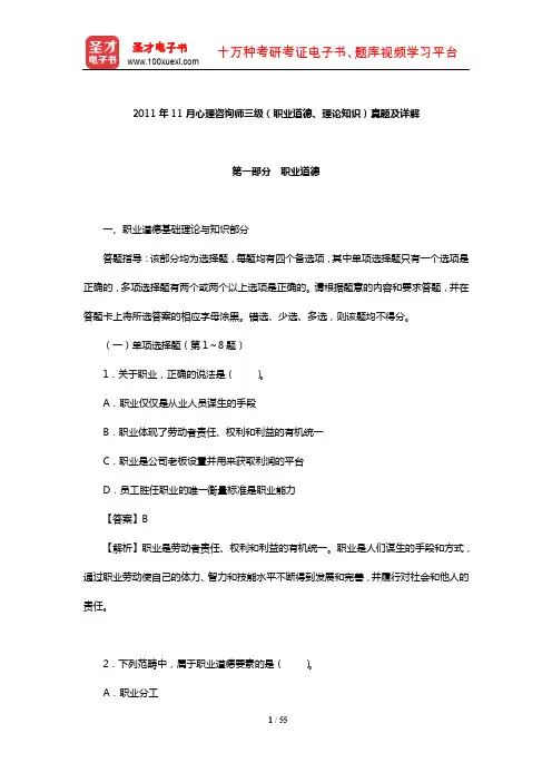 2011年11月心理咨询师三级(职业道德、理论知识)真题及详解【圣才出品】