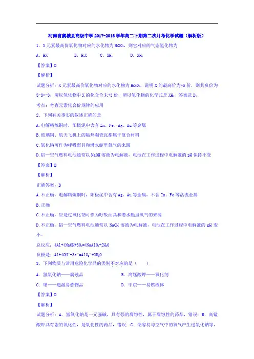 河南省虞城县高级中学2017-2018学年高二下期第二次月考化学试题 Word版含解析