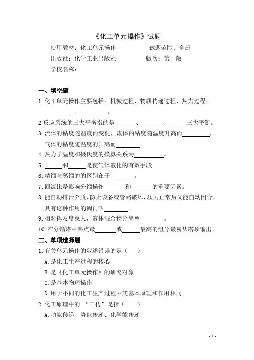(完整版)化工单元操作试题(含答案)