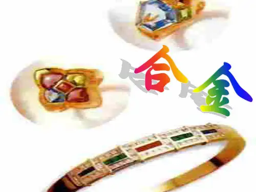 合金PPT教学课件