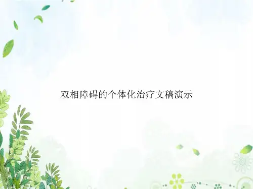 双相障碍的个体化治疗文稿演示