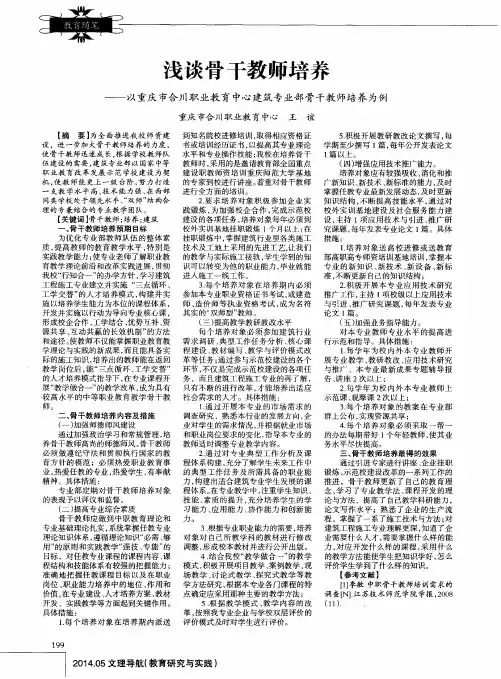 浅谈骨干教师培养--以重庆市合川职业教育中心建筑专业部骨干教师