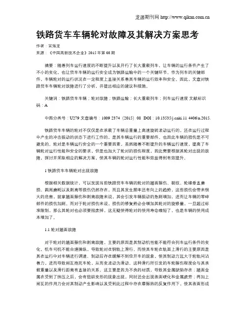 铁路货车车辆轮对故障及其解决方案思考