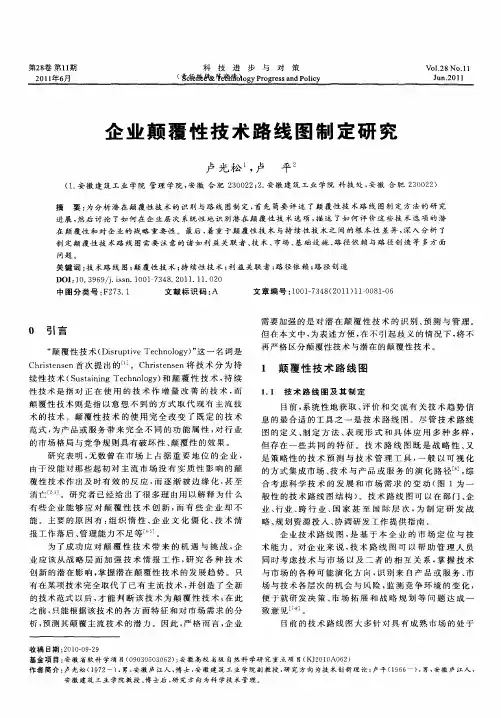企业颠覆性技术路线图制定研究