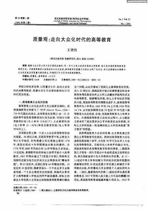质量观：走向大众化时代的高等教育