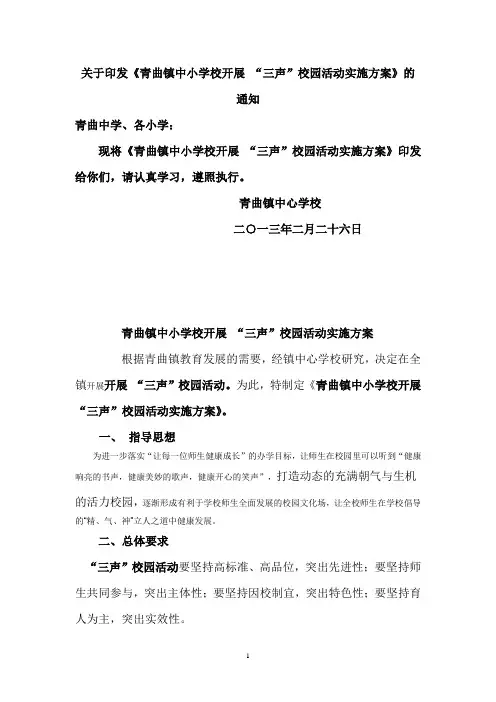 “三声”校园活动的实施方案