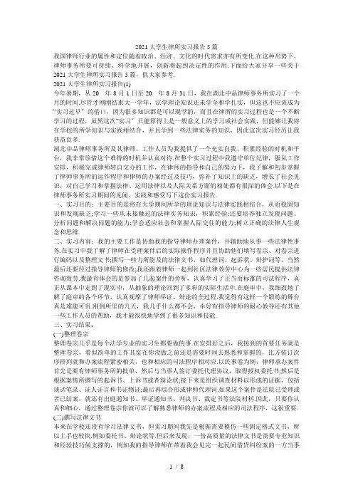 大学生律所实习报告5篇