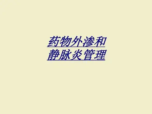 医学药物外渗和静脉炎管理
