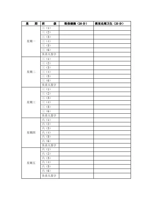 小学眼保健操检查表