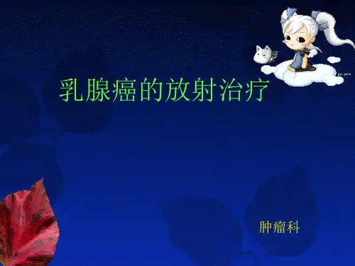 乳腺癌放疗PPT课件