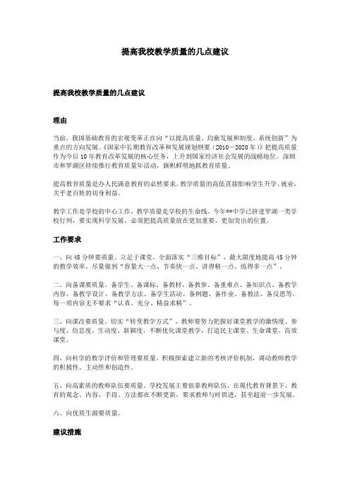 提高我校教学质量的几点建议