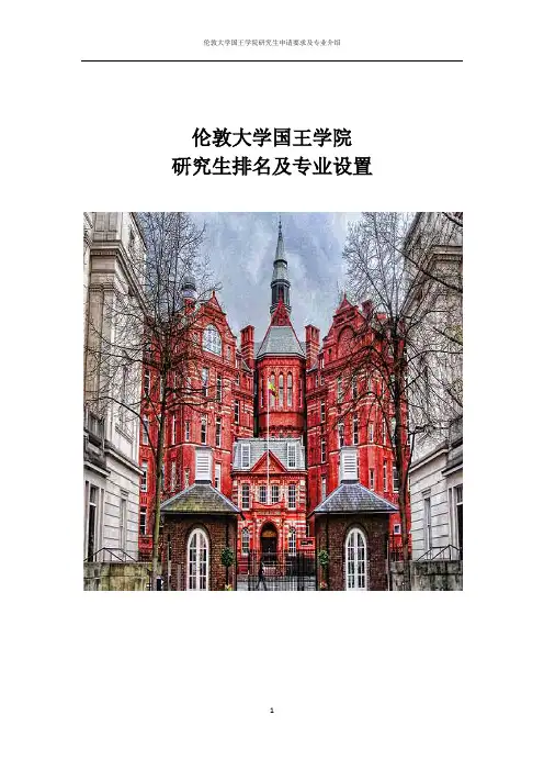 伦敦大学国王学院研究生排名及专业设置