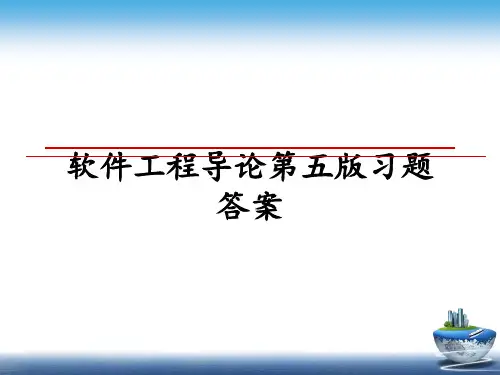 最新软件工程导论第五版习题答案教学讲义PPT