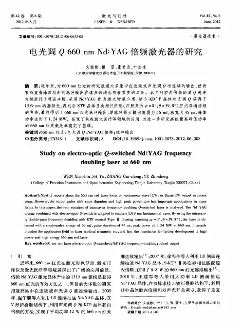 电光调Q660nm Nd∶YAG倍频激光器的研究