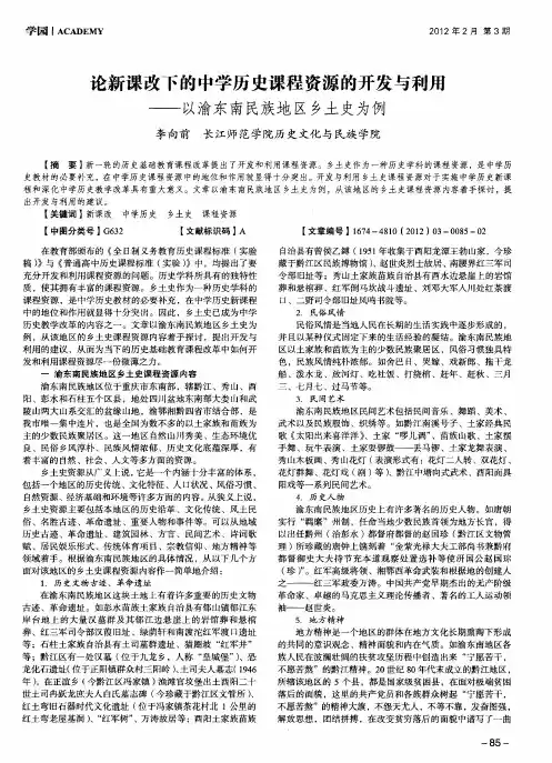 论新课改下的中学历史课程资源的开发与利用——以渝东南民族地区乡土史为例