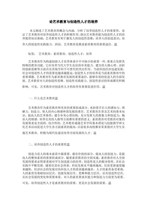 论艺术教育与创造性人才的培养
