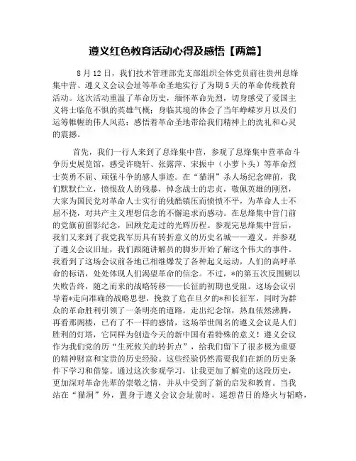 遵义红色教育活动心得及感悟【两篇】