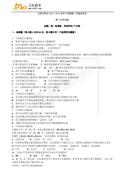 辽宁省大连市辽宁师范大学附属中学2015-2016学年高一下学期第一次模块考试  化学试题(Word版)