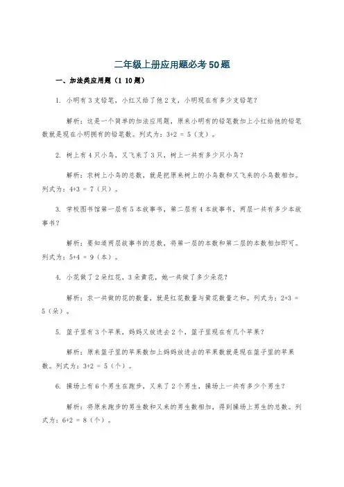 二年级上册应用题必考50题
