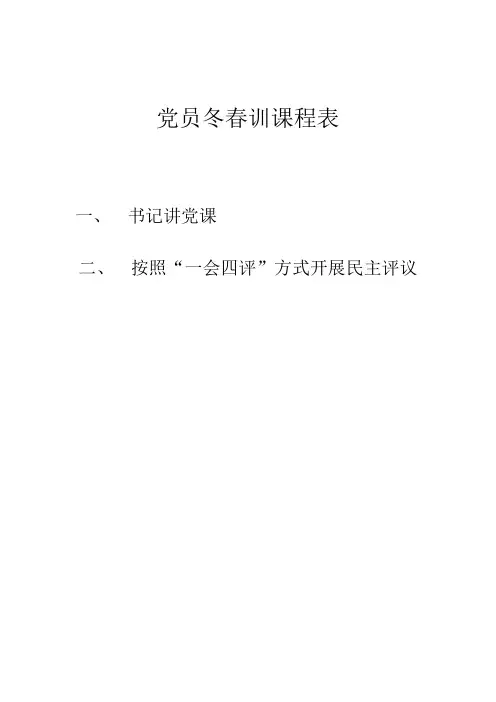 党员冬春训课程表