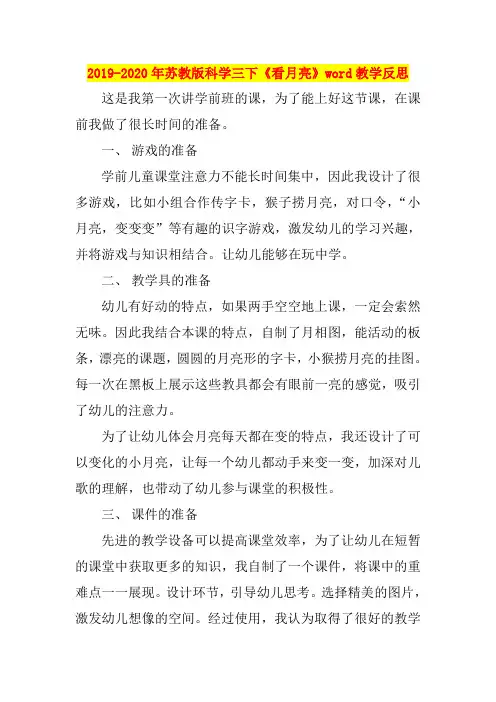 2019-2020年苏教版科学三下《看月亮》word教学反思