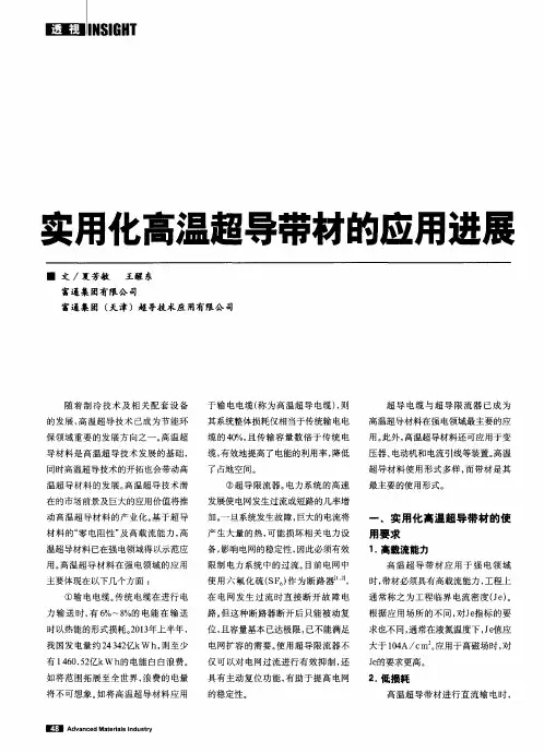 实用化高温超导带材的应用进展