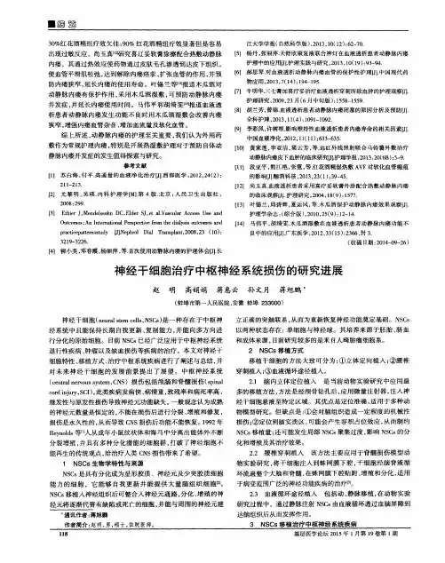 神经干细胞治疗中枢神经系统损伤的研究进展