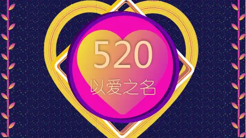 520告白婚礼通用计划模板