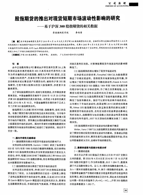 股指期货的推出对现货短期市场波动性影响的研究——基于沪深300股指期货的相关数据