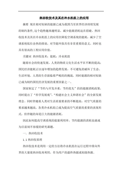 热回收技术其在冷水机组上应用