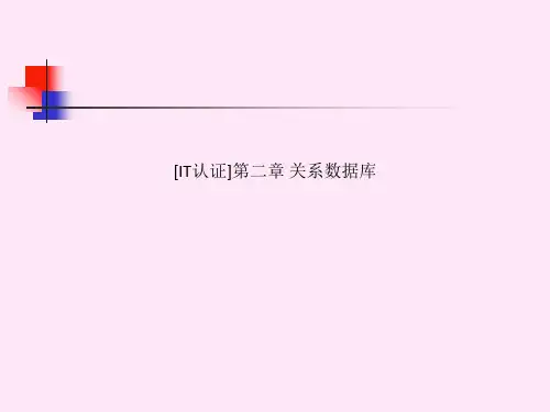 [IT认证]第二章 关系数据库