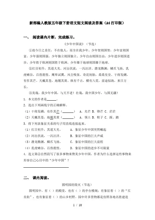 新部编人教版五年级下册语文短文阅读及答案(A4打印版)
