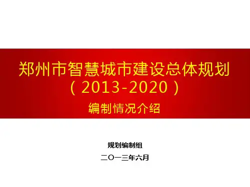郑州市智慧城市总体规划情况汇报