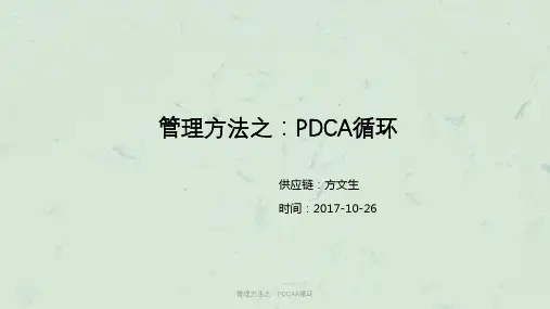 管理方法之：PDCAA循环课件
