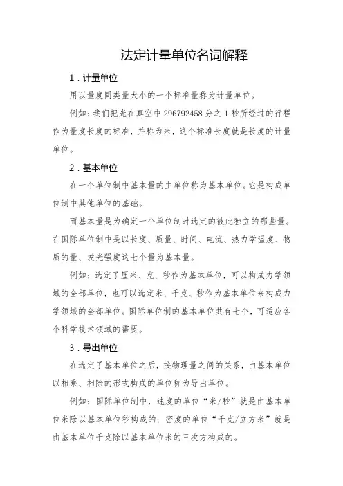 法定计量单位名词解释
