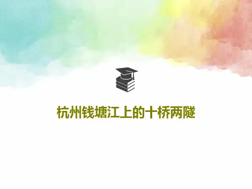 杭州钱塘江上的十桥两隧共34页