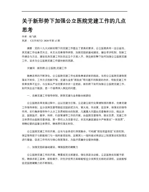 关于新形势下加强公立医院党建工作的几点思考