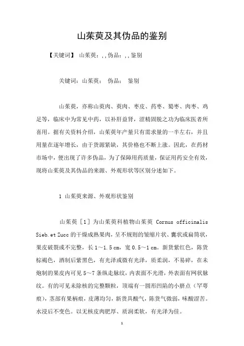 山茱萸及其伪品的鉴别