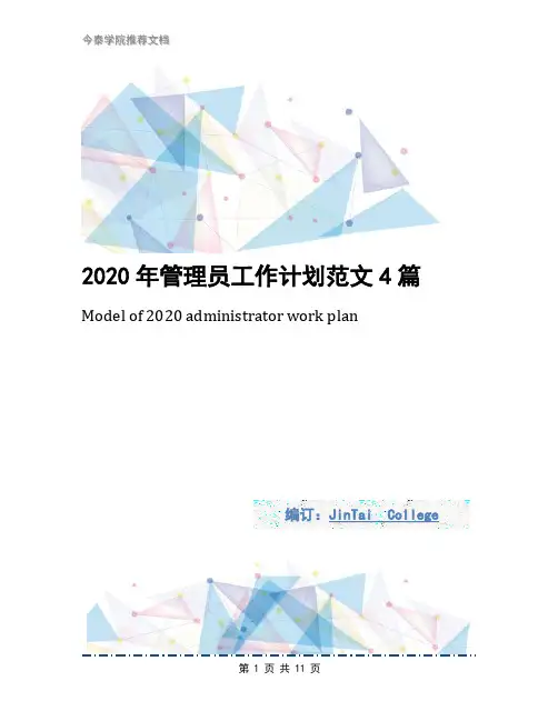 2020年管理员工作计划范文4篇