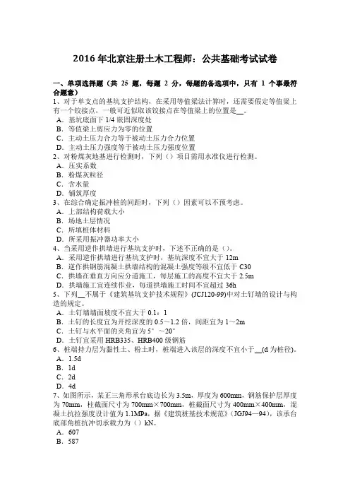 2016年北京注册土木工程师：公共基础考试试卷