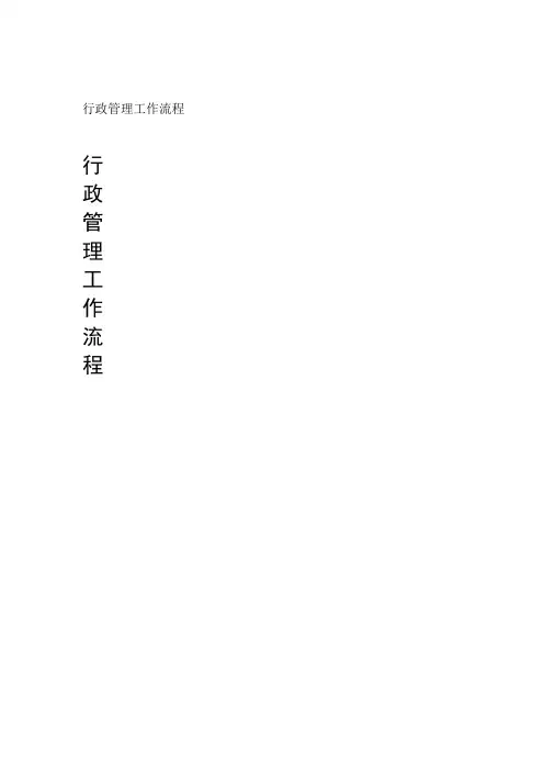 行政管理工作流程