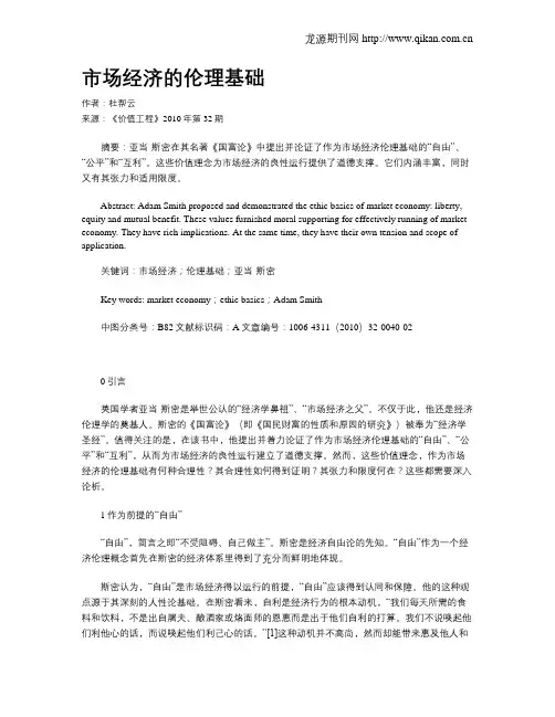 市场经济的伦理基础
