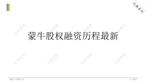 蒙牛股权融资历程最新