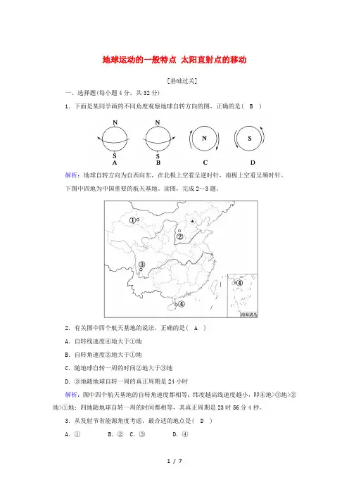 高中地理 第一章 行星地球 3-1 地球运动的一般特点 太阳直射点的移动(含解析)新人教版必修1-新