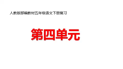 五年级语文下册ppt精品课件-期末复习 ppt【部编版】