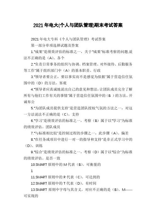 2021年电大(个人与团队管理)期末考试答案