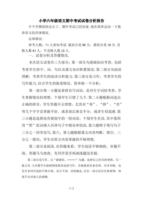 小学六年级语文期中考试试卷分析报告 2